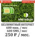 Тарифный план Мегафон Зеленый 250